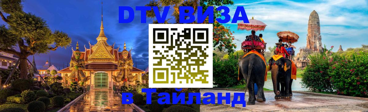 ДТВ VISA Тайланд для фрилансеров 