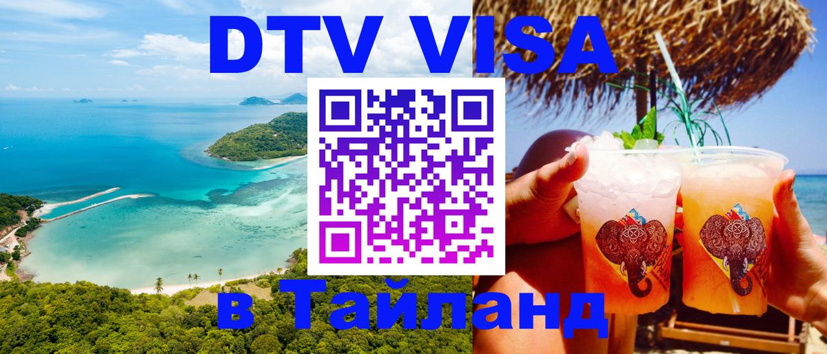 Оформить DTV визу в Тайланд Астана 